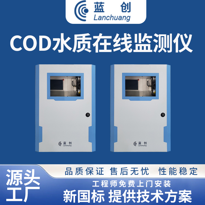 COD水质在线监测仪