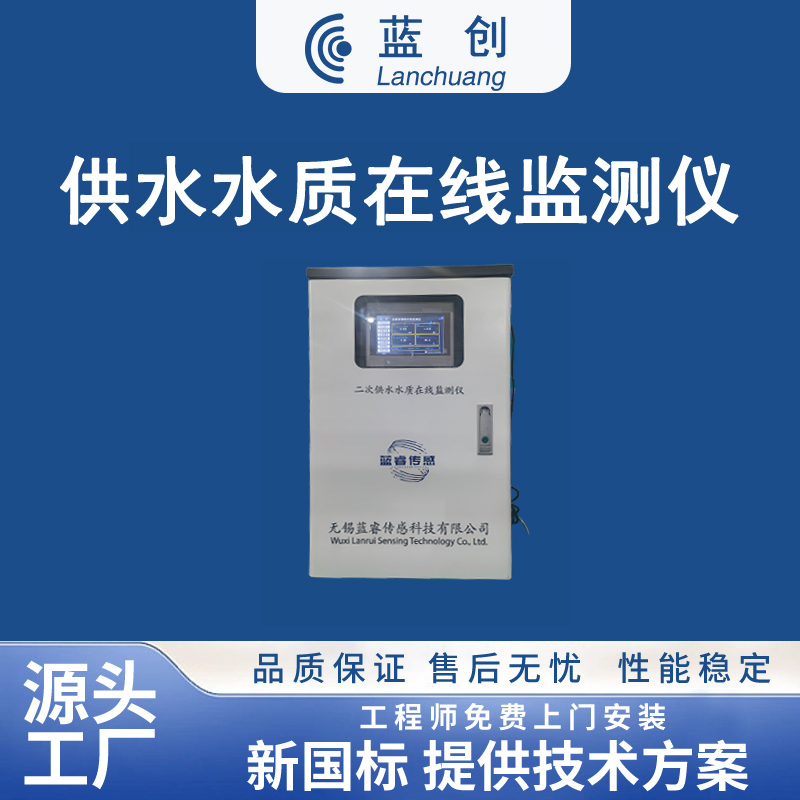 供水水质在线监测仪