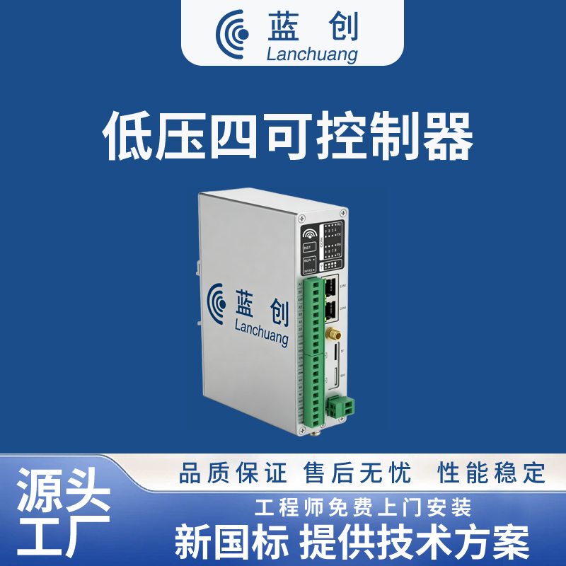 低压四可控制器
